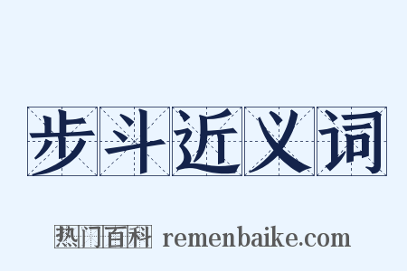 步斗近义词是什么意思的图片